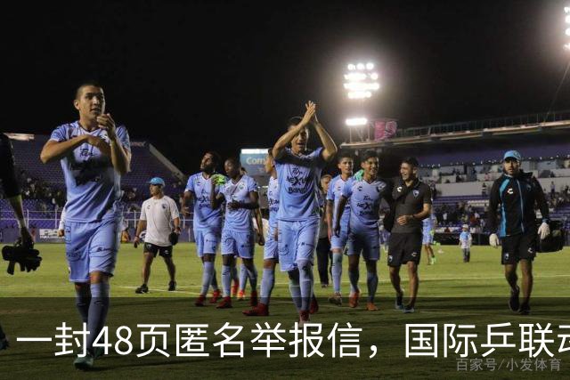 一封48页匿名举报信，国际乒联动手了