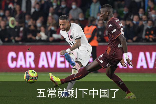 五常就剩下中国了