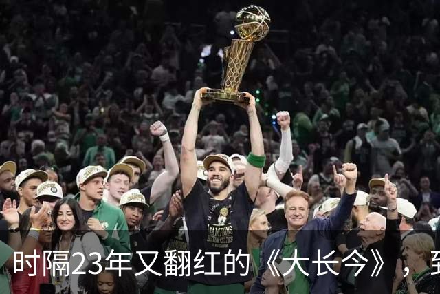 时隔23年又翻红的《大长今》，到底往剧里放了什么？