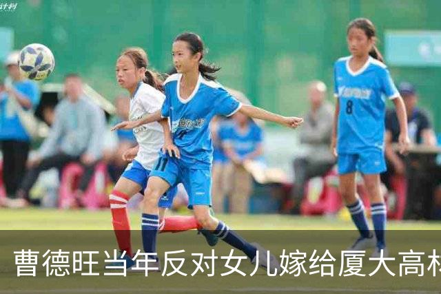 曹德旺当年反对女儿嫁给厦大高材生，理由只有一句：他太优秀了！14年后，这个女婿拿到了福耀的重任!