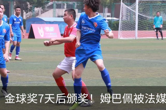 金球奖7天后颁奖！姆巴佩被法媒评为赛季最佳 感言：我做了很多傻事