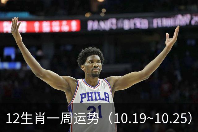 12生肖一周运势（10.19~10.25）